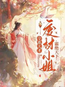 废材逆天全系天才召唤师