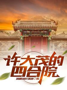 许大茂的妈谁演的